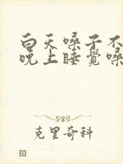 白天嗓子不疼,晚上睡觉嗓子疼封面