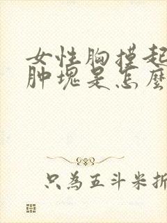 女性胸摸起来有肿块是怎么了封面