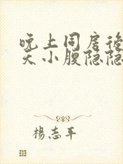 晚上同房后第二天小腹隐隐作痛封面