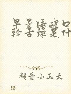 早晨睡醒口干喉干舌燥是什么原因封面