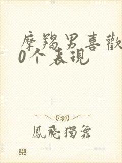 摩羯男喜欢你10个表现