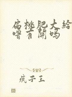 扁桃肥大给打呼噜有关吗