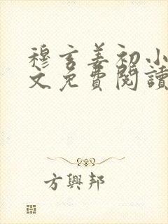 穆玄姜初小说全文免费阅读