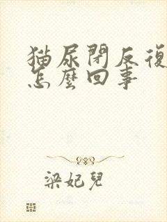 猫尿闭反复发作怎么回事