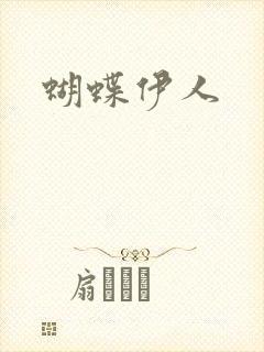 蝴蝶伊人