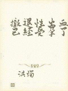 撤退性出血表示已经受孕了吗