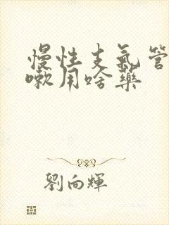 慢性支气管炎咳嗽用啥药封面