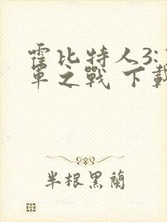 霍比特人3:五军之战 下载