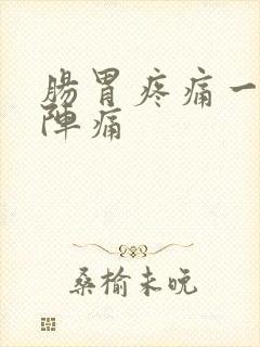 肠胃疼痛一阵一阵痛