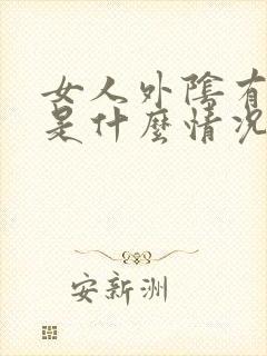 女人外阴有小疣是什么情况封面