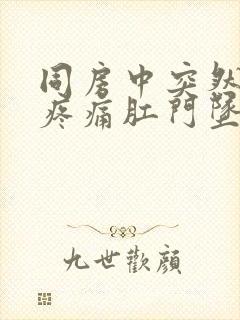 同房中突然小腹疼痛肛门坠胀