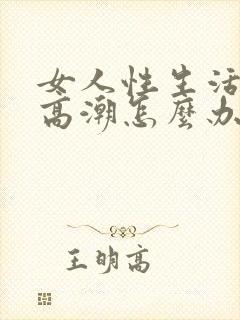 女人性生活没有高潮怎么办