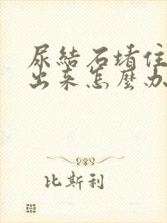 尿结石堵住尿不出来怎么办