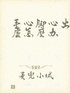 手心脚心出汗阳虚怎么办