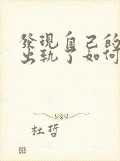 发现自己的丈夫出轨了如何挽回封面