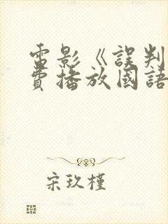 电影《误判》免费播放国语