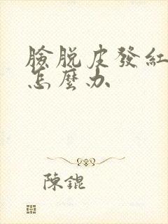 脸脱皮发红发痒怎么办