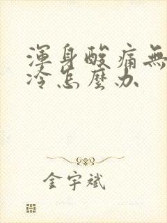 浑身酸痛无力怕冷怎么办封面