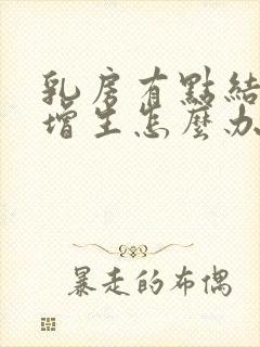 乳房有点结节和增生怎么办