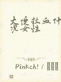 大便拉血什么情况女性