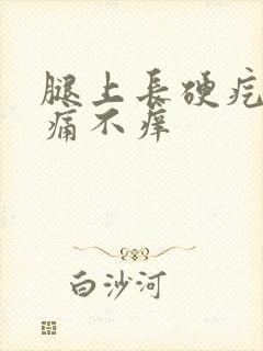 腿上长硬疙瘩不痛不痒