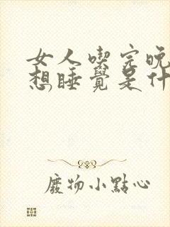 女人吃完晚饭就想睡觉是什么原因封面