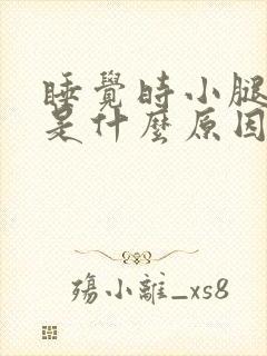 睡觉时小腿难受是什么原因