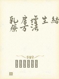 乳房增生结节治疗方法