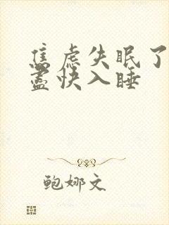 焦虑失眠了怎样尽快入睡