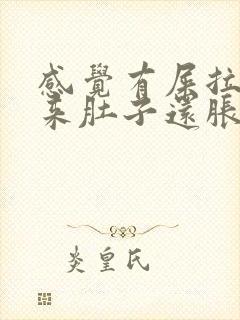 感觉有屎拉不出来肚子还胀