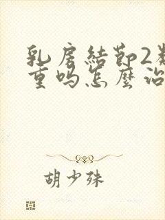 乳房结节2类严重吗怎么治疗封面