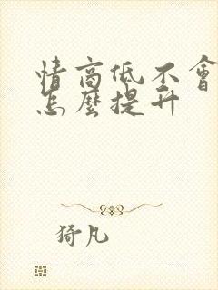 情商低不会说话怎么提升