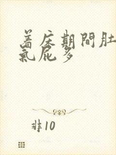 着床期间肚子胀气屁多