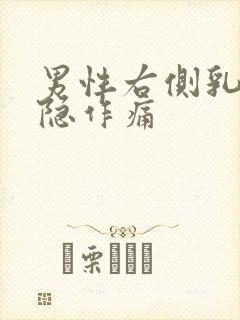 男性右侧乳房隐隐作痛