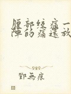 腹部绞痛一阵一阵的痛还放屁