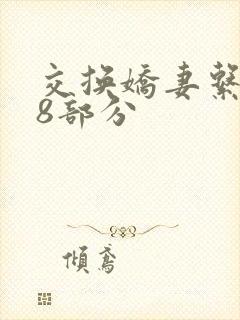 交换娇妻系列38部分封面