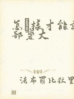 怎麼样才能让胸部变大封面