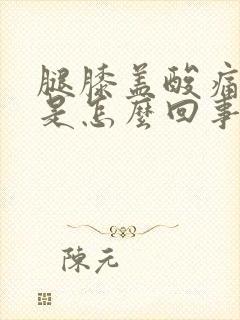 腿膝盖酸痛无力是怎么回事