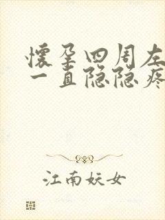 怀孕四周左下腹一直隐隐疼