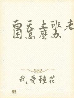 白天上班老是犯困怎么办