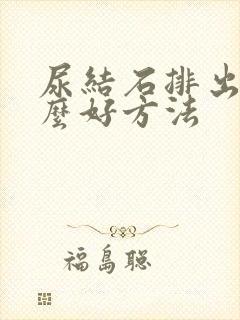 尿结石排出有什么好方法