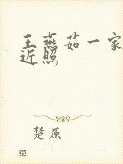 王燕茹一家三口近照