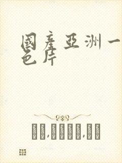 国产亚洲一级黄色片