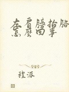 左肩膀抬胳膊疼怎么回事封面