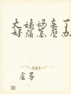 大姨妈来了肚子好痛怎么办缓解封面