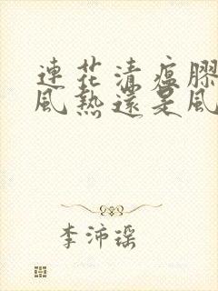 连花清瘟胶囊治风热还是风寒封面