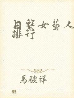 日系女艺人颜值排行