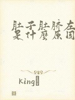 肚子肚脐左侧疼是什么原因