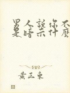 男人说你不简单是暗示什么