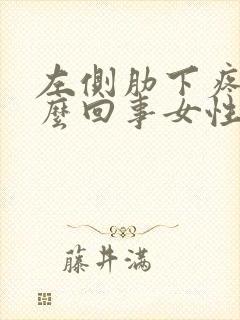 左侧肋下疼是怎么回事女性